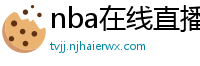 nba在线直播免费观看